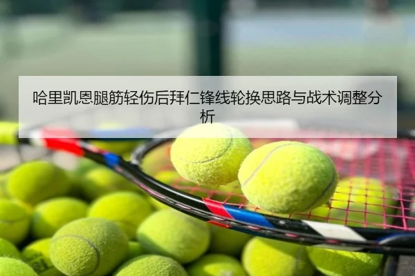 哈里凯恩腿筋轻伤后拜仁锋线轮换思路与战术调整分析